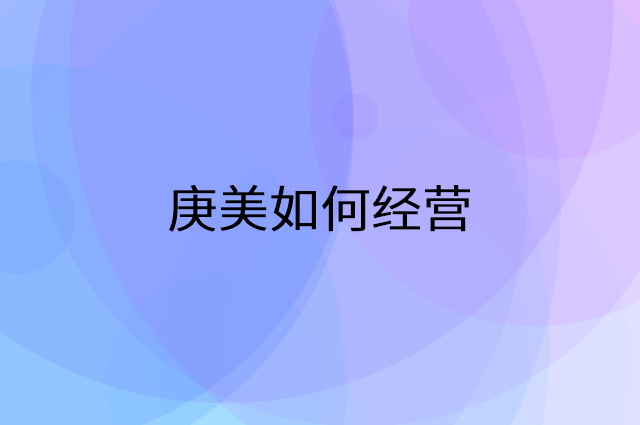 庚美怎么做营销活动宣传，两个提升业绩的工具