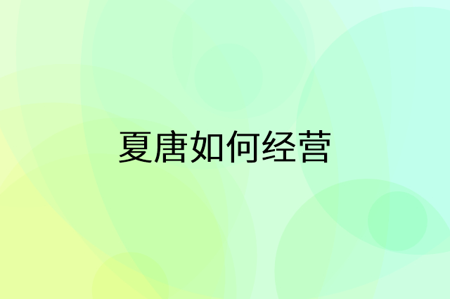 夏唐怎么做营销活动宣传，两个提升业绩的工具