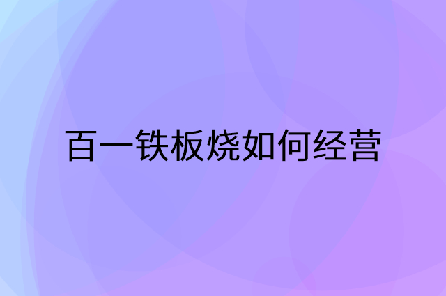 百一铁板烧怎么做营销活动宣传，两个提升业绩的工具