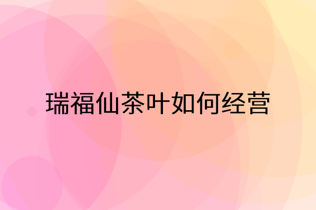 瑞福仙茶叶怎么做营销活动宣传，两个提升业绩的工具
