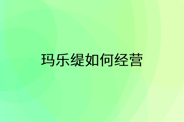 玛乐缇怎么做营销活动宣传，两个提升业绩的工具