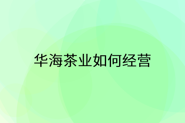 华海茶业怎么做营销活动宣传，两个提升业绩的工具