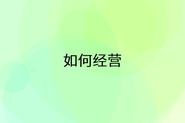 怎么做营销活动宣传，两个提升业绩的工具