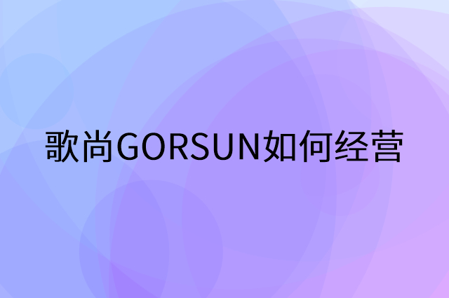 歌尚GORSUN怎么做营销活动宣传，两个提升业绩的工具