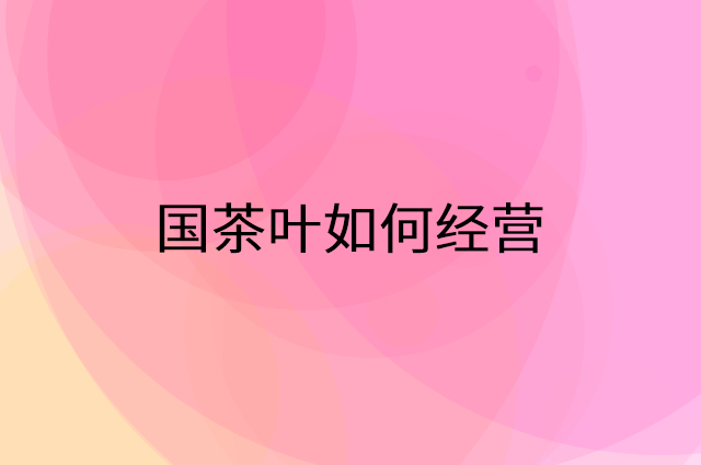 国茶叶怎么做营销活动宣传，两个提升业绩的工具