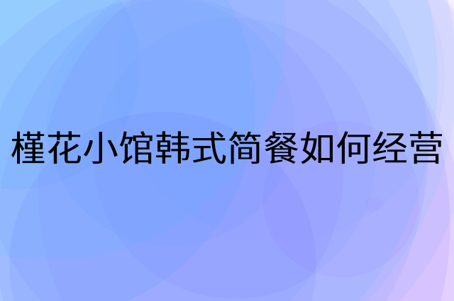 槿花小馆韩式简餐怎么做营销活动宣传，两个提升业绩的工具