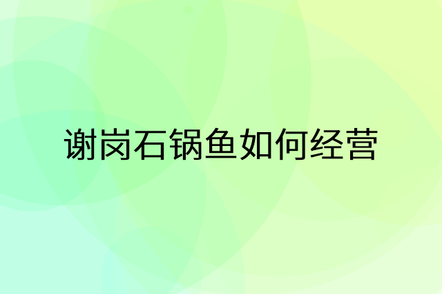 谢岗石锅鱼后怎么做活动营销，有什么比较好的拓客引流的方法工具