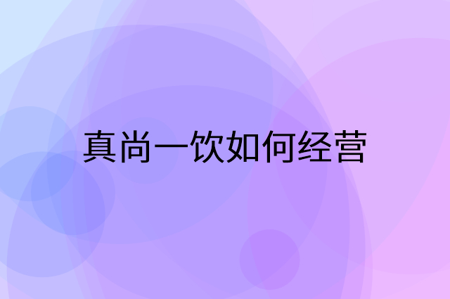 真尚一饮怎么做营销活动宣传，两个提升业绩的工具