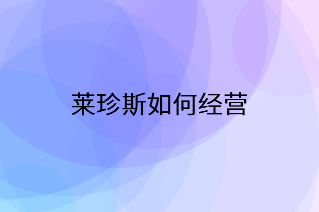 莱珍斯怎么做营销活动宣传，两个提升业绩的工具