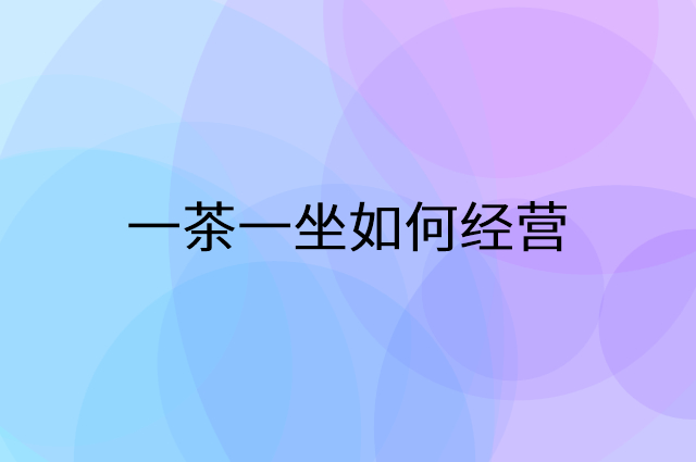 一茶一坐怎么做营销活动宣传，两个提升业绩的工具