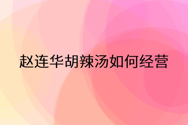 赵连华胡辣汤怎么做营销活动宣传，两个提升业绩的工具