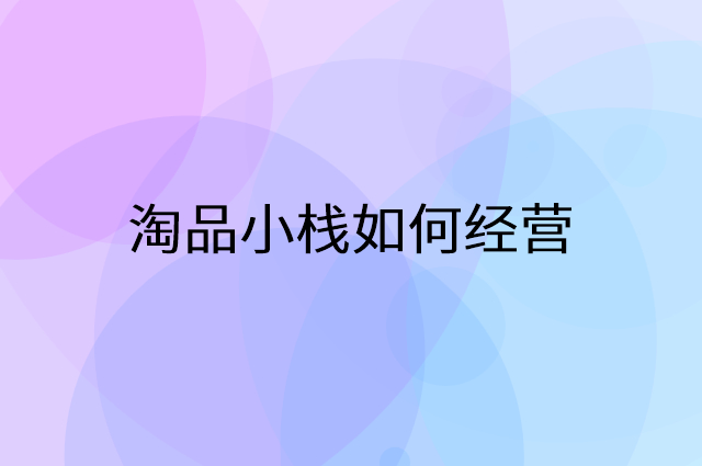 淘品小栈怎么做营销活动宣传，两个提升业绩的工具