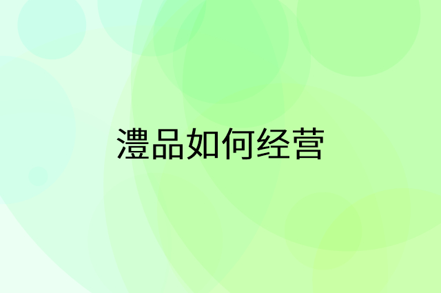 澧品怎么做营销活动宣传，两个提升业绩的工具