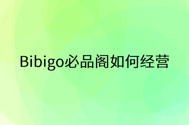 Bibigo必品阁怎么做营销活动宣传，两个提升业绩的工具