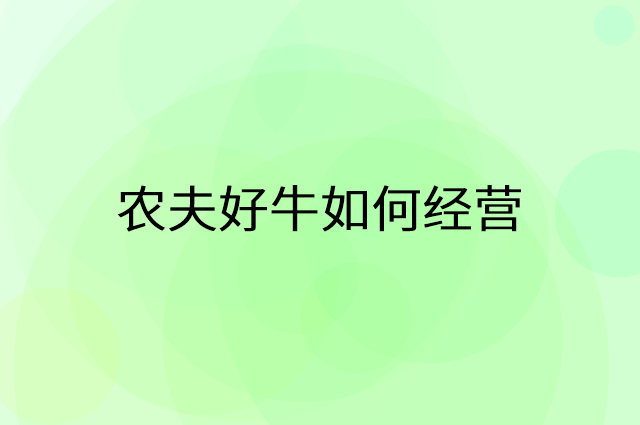农夫好牛怎么做营销活动宣传，两个提升业绩的工具