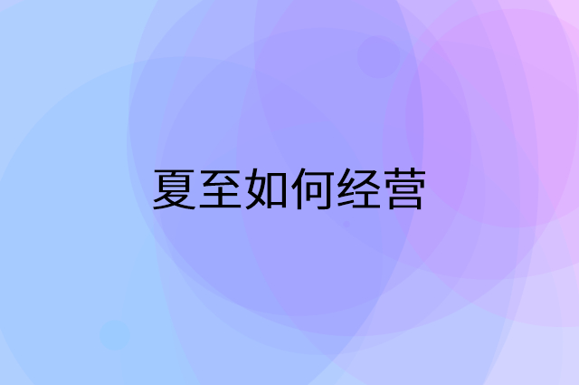夏至怎么做营销活动宣传，两个提升业绩的工具