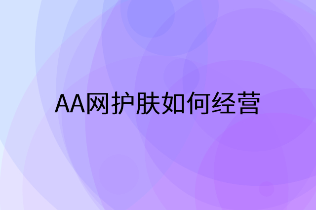 AA网护肤怎么做营销活动宣传，两个提升业绩的工具