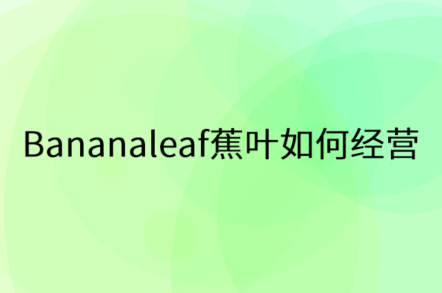 Bananaleaf蕉叶怎么做营销活动宣传，两个提升业绩的工具