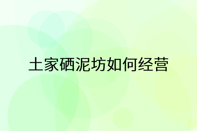 土家硒泥坊怎么做营销活动宣传，两个提升业绩的工具