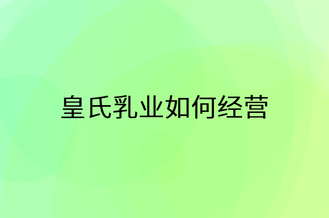 皇氏乳业怎么做营销活动宣传，两个提升业绩的工具