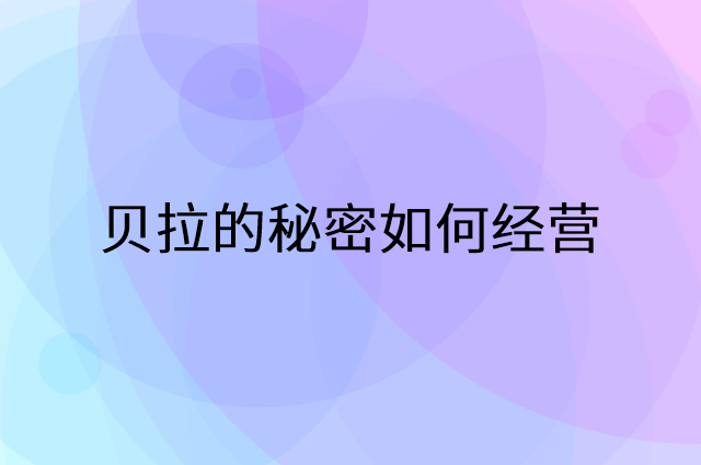 贝拉的秘密怎么做营销活动宣传，两个提升业绩的工具