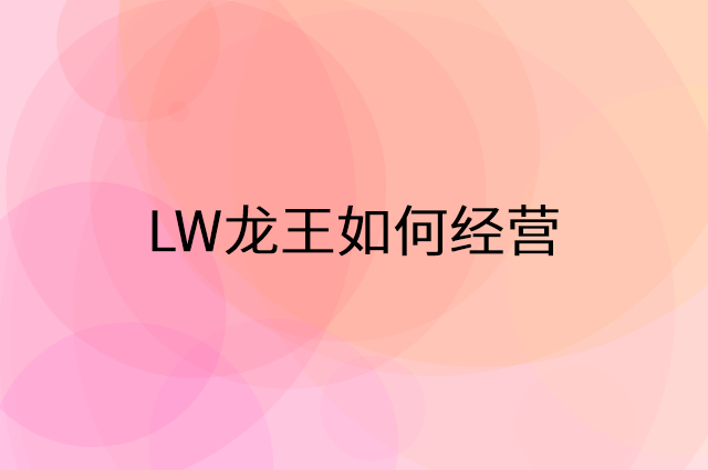 LW龙王怎么做营销活动宣传，两个提升业绩的工具