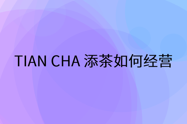 TIAN CHA 添茶怎么做营销活动宣传，两个提升业绩的工具
