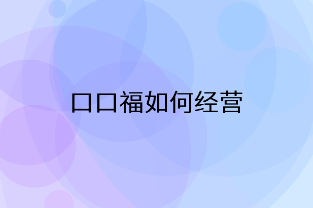 口口福怎么做营销活动宣传，两个提升业绩的工具