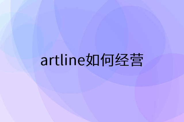 artline怎么做营销活动宣传，两个提升业绩的工具