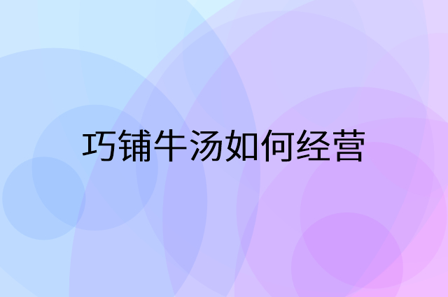 巧铺牛汤怎么做营销活动宣传，两个提升业绩的工具