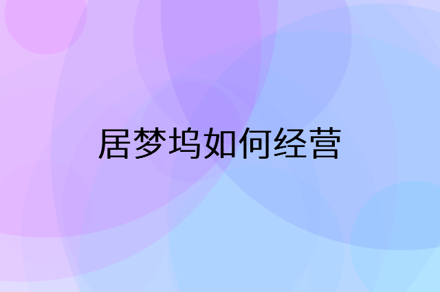 居梦坞怎么做营销活动宣传，两个提升业绩的工具