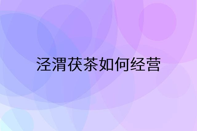泾渭茯茶怎么做营销活动宣传，两个提升业绩的工具