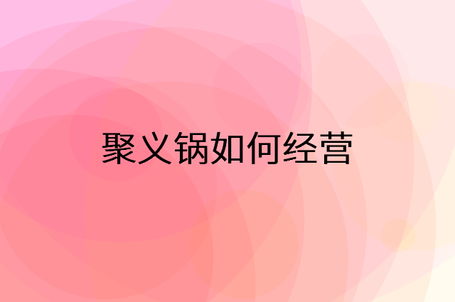 聚义锅怎么做营销活动宣传，两个提升业绩的工具