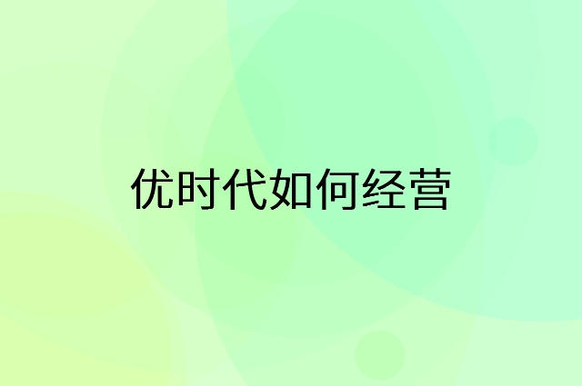优时代怎么做营销活动宣传，两个提升业绩的工具