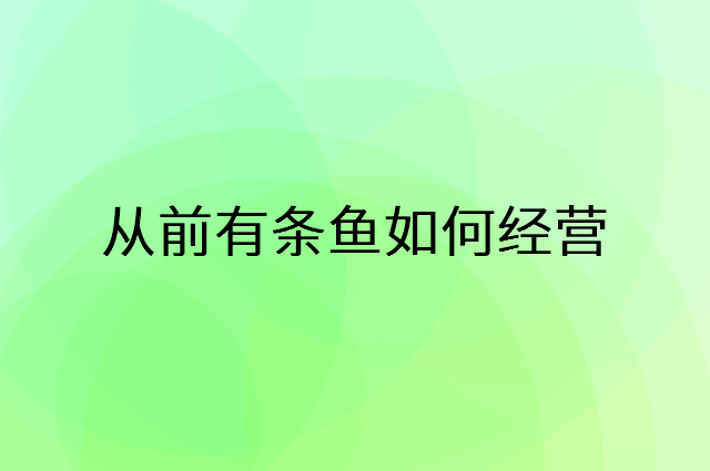 从前有条鱼怎么做营销活动宣传，两个提升业绩的工具