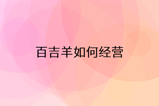 百吉羊怎么做营销活动宣传，两个提升业绩的工具