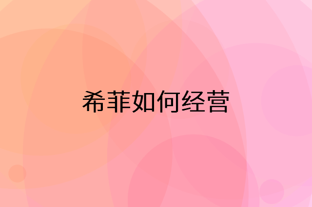 希菲怎么做营销活动宣传，两个提升业绩的工具