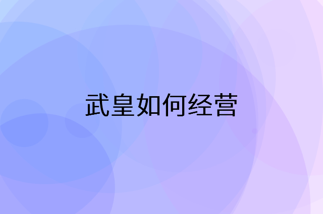 武皇怎么做营销活动宣传，两个提升业绩的工具
