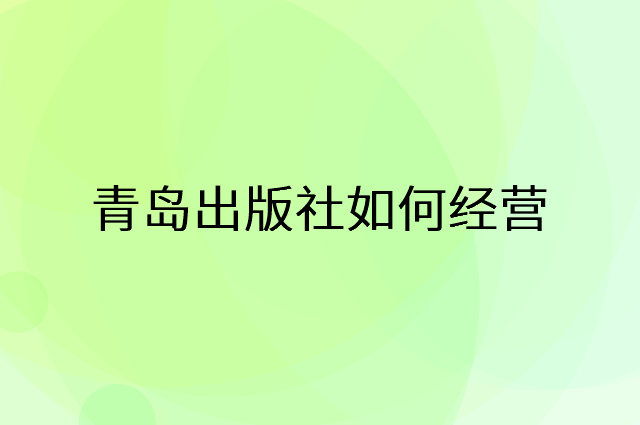 青岛出版社怎么做营销活动宣传，两个提升业绩的工具