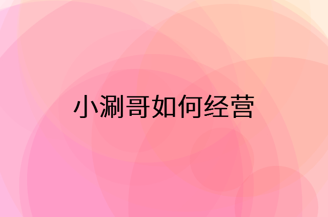 小涮哥怎么做营销活动宣传，两个提升业绩的工具
