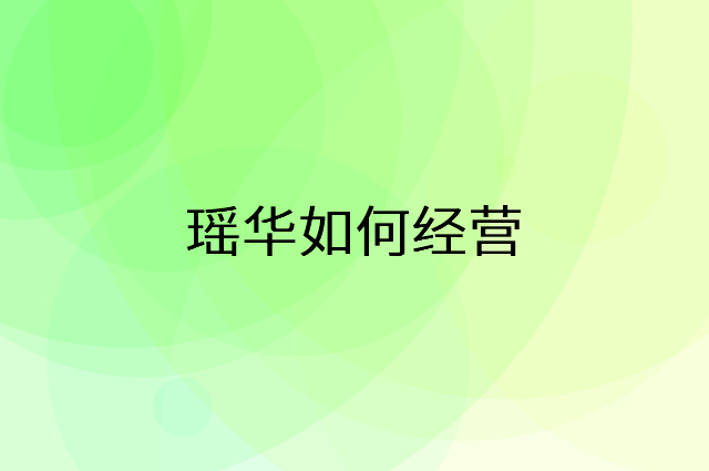 瑶华怎么做营销活动宣传，两个提升业绩的工具
