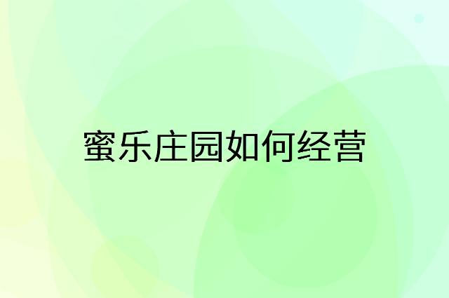 蜜乐庄园怎么做营销活动宣传，两个提升业绩的工具