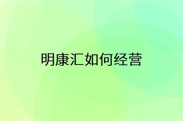 明康汇怎么做营销活动宣传，两个提升业绩的工具