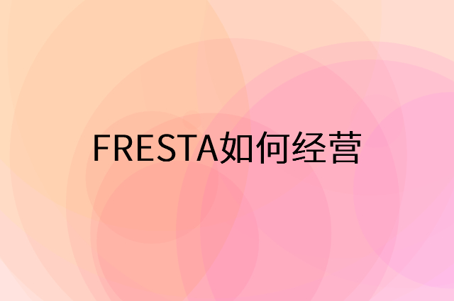 FRESTA怎么做营销活动宣传，两个提升业绩的工具