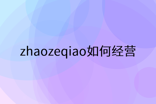 zhaozeqiao怎么做营销活动宣传，两个提升业绩的工具