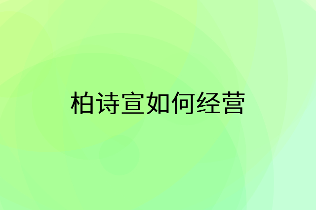 柏诗宣怎么做营销活动宣传，两个提升业绩的工具