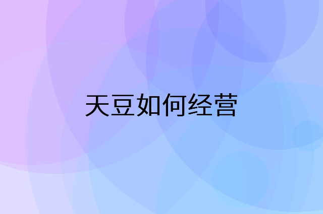 天豆怎么做营销活动宣传，两个提升业绩的工具
