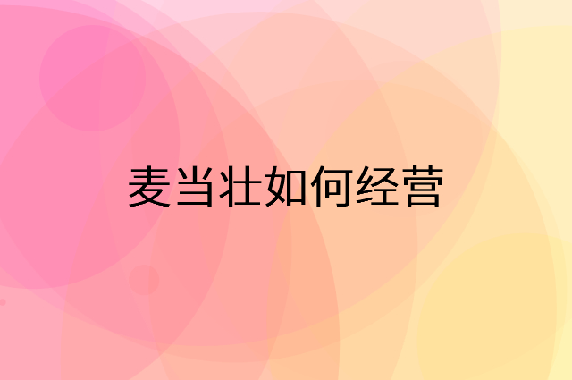麦当壮怎么做营销活动宣传，两个提升业绩的工具