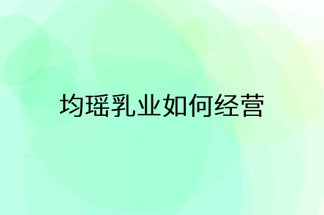 均瑶乳业怎么做营销活动宣传，两个提升业绩的工具