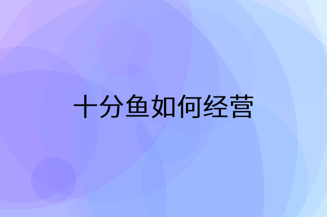 十分鱼怎么做营销活动宣传，两个提升业绩的工具